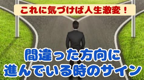 人生 軌道修正 サイン|人生間違った道を歩いている時に現れる？！7つのス。